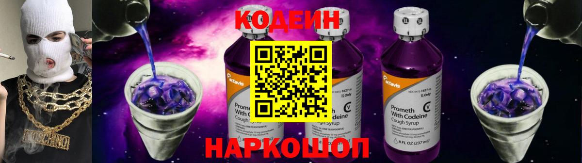 Кодеиновый сироп Lean напиток Lean (лин)  Вход с VPN  Ставрополь  Codein Purple Drank 